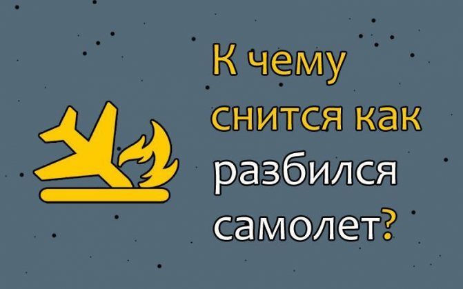 k-chemu-snitsya-kak-razbilsya-samolet-5942